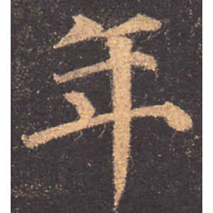 颜真卿·年