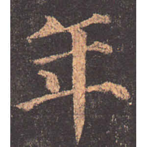 颜真卿·年