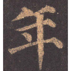 颜真卿·年