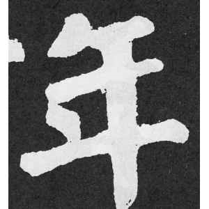 颜真卿·年