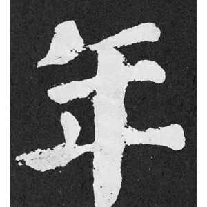颜真卿·年