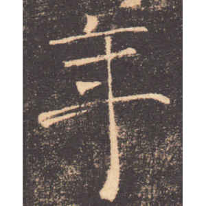 褚遂良·年