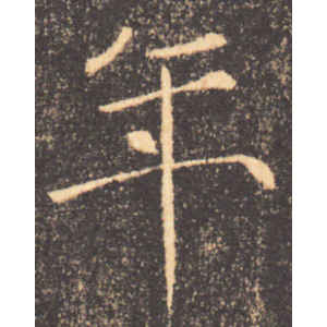 褚遂良·年
