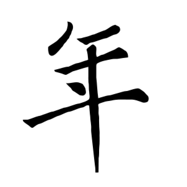 褚遂良·年