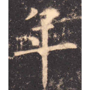 欧阳询·年