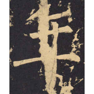 柳公权·年