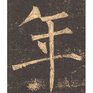 柳公权·年