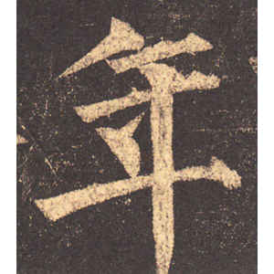 柳公权·年