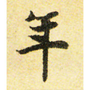 国诠·年