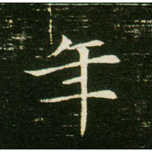董美人墓志·年