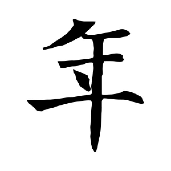 褚遂良·年