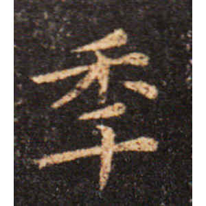 王羲之·年