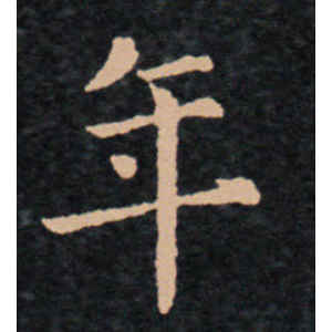 王羲之·年