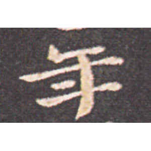钟繇·年