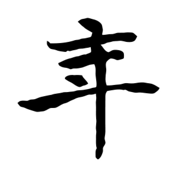 褚遂良·年