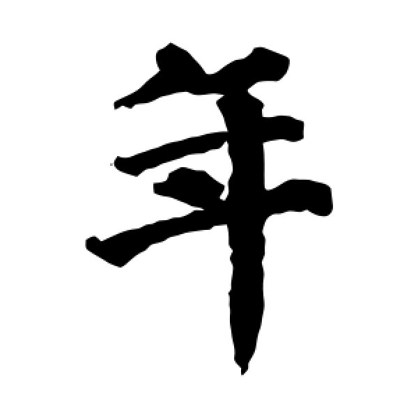 蔡襄·年