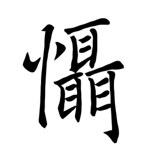 褚遂良·慑