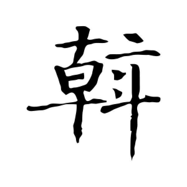 智永·斡