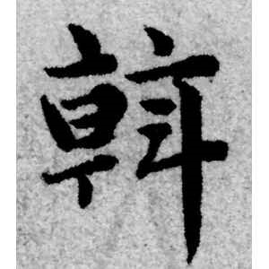 赵孟頫·斡
