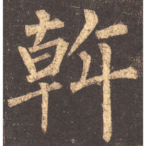 柳公权·斡