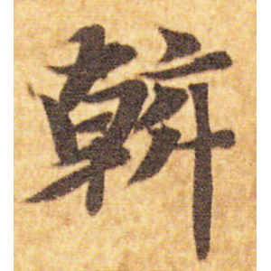 智永·斡