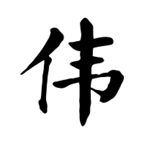 颜真卿·伟