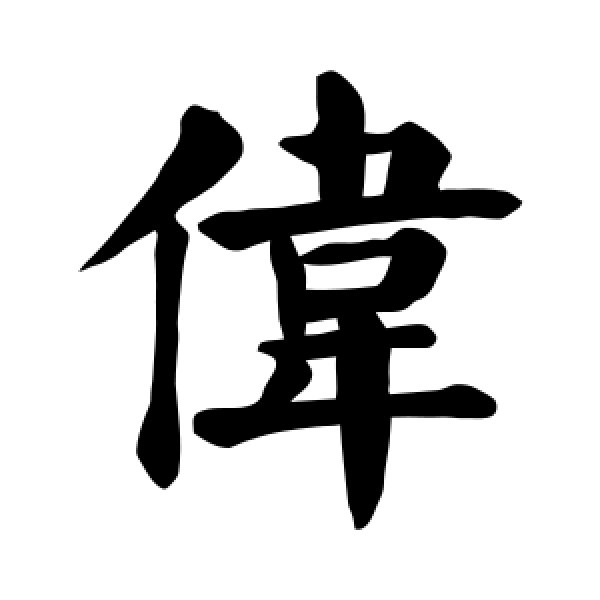 颜真卿·伟