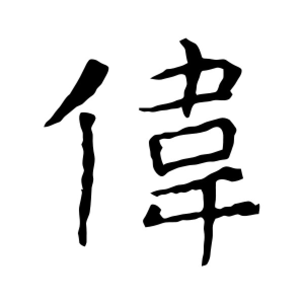 张旭·伟