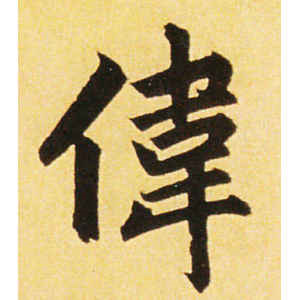 赵孟頫·伟