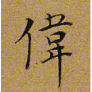 董其昌·伟