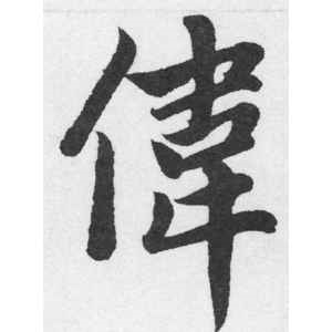 赵孟頫·伟