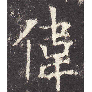 欧阳询·伟