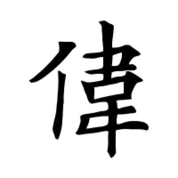 欧阳询·伟