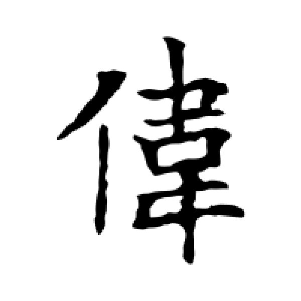 欧阳询·伟
