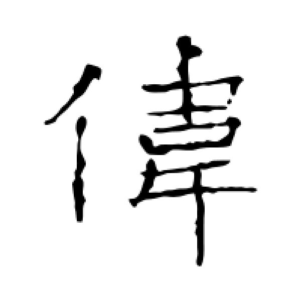 张公礼·伟