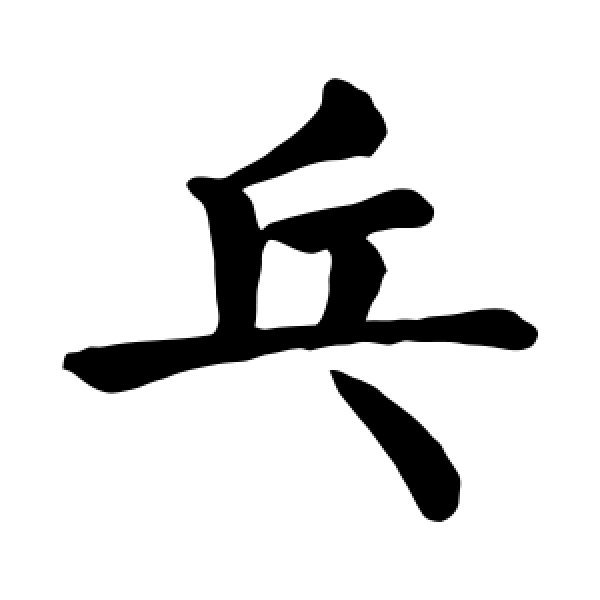 颜真卿·乓