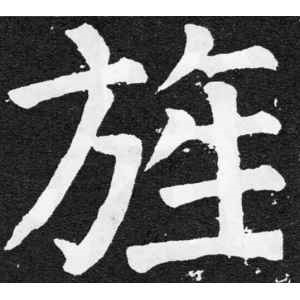 颜真卿·旌