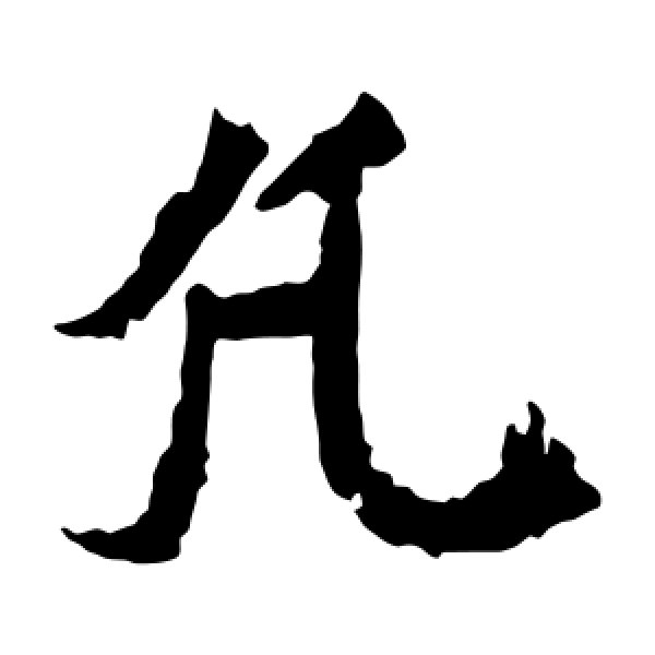 魏灵藏造像·凡