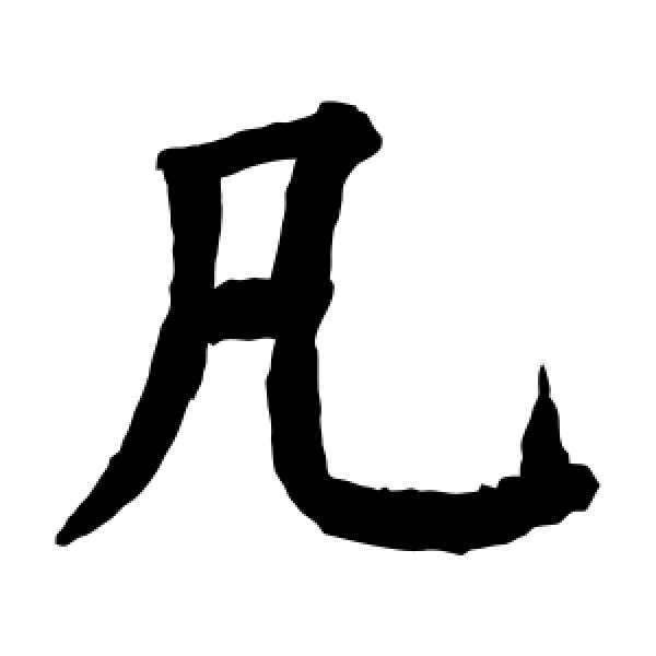 颜真卿·凡