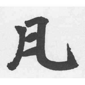 赵孟頫·凡