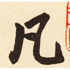 赵孟頫·凡