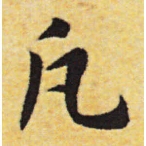 赵构·凡
