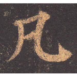 颜真卿·凡