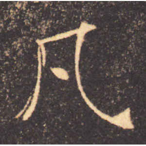 褚遂良·凡