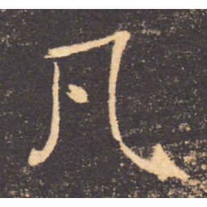 褚遂良·凡