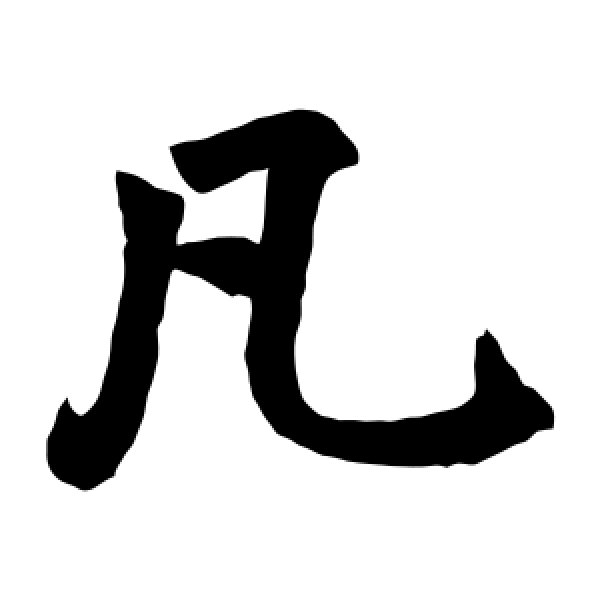 赵孟頫·凡