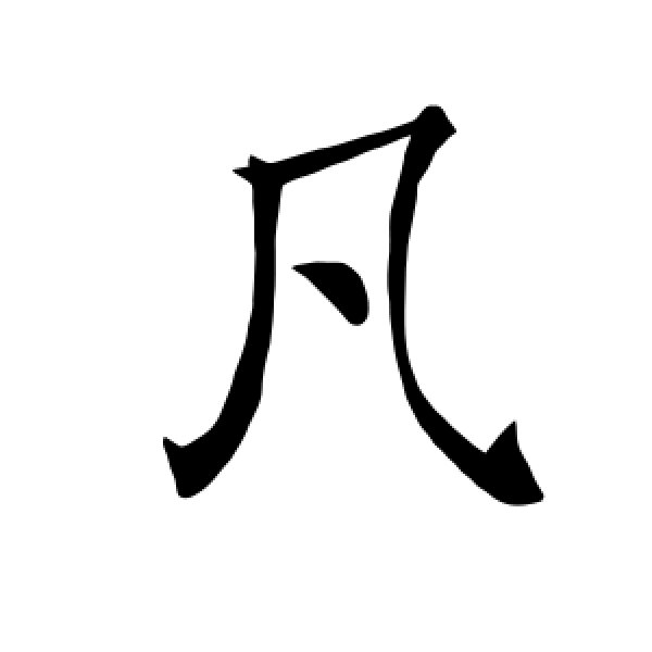 褚遂良·凡