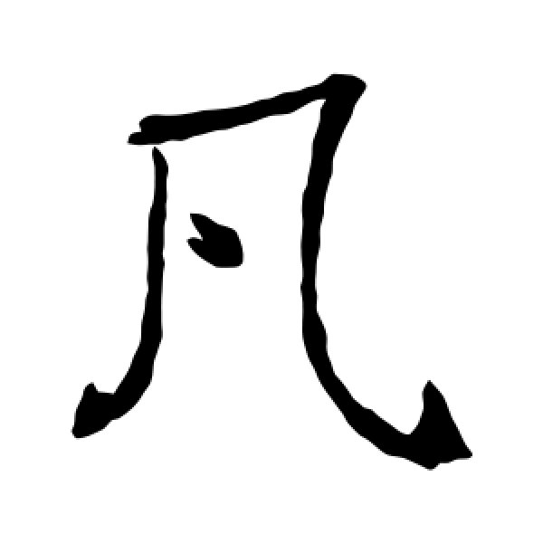褚遂良·凡