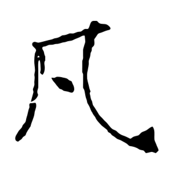 褚遂良·凡