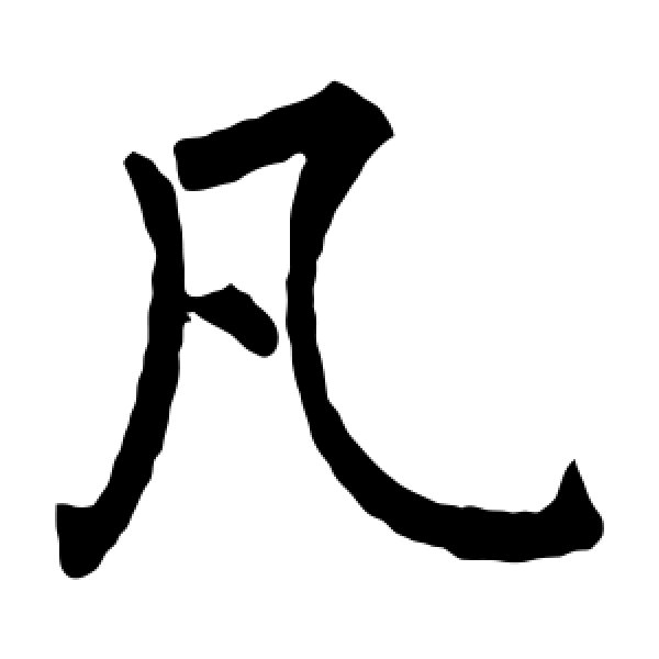 柳公权·凡